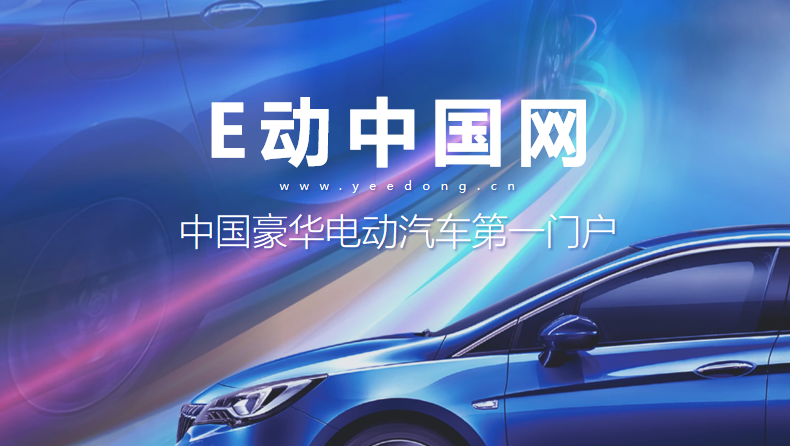 E动中国-中国豪华电动汽车第一门户
