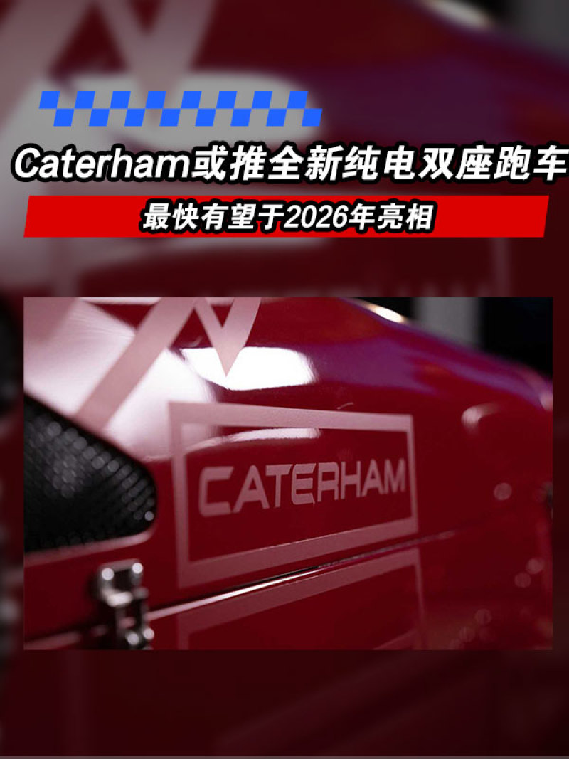E动中国推荐：Caterham或推全新纯电双座跑车