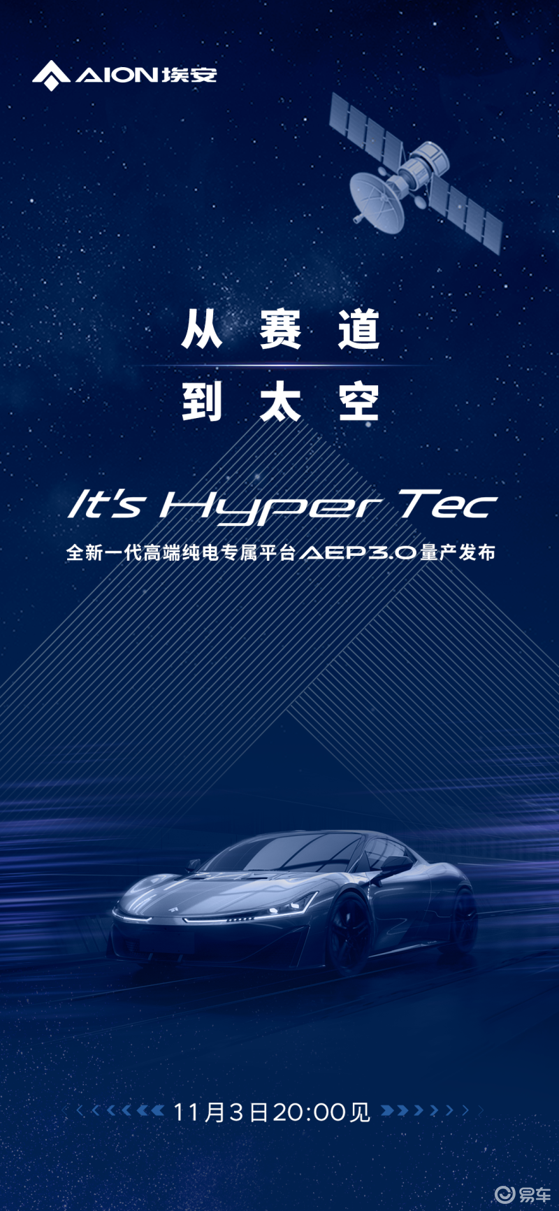 E动中国推荐：埃安AEP 3.0电动车平台将于11月3日发布 Hyper SSR为首款车型