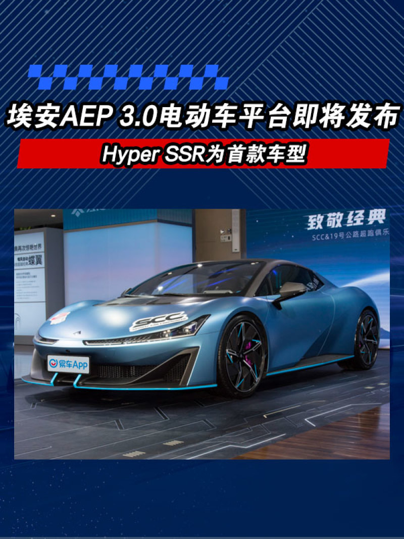 E动中国推荐：埃安AEP 3.0电动车平台将于11月3日发布 Hyper SSR为首款车型