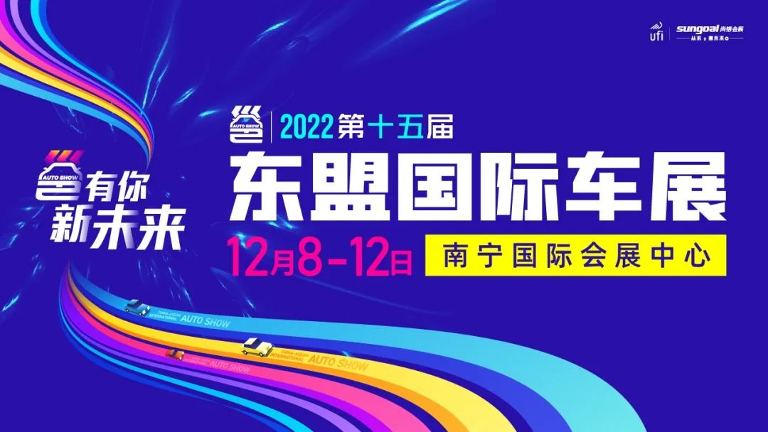 E动中国推荐：2022第十五届中国-东盟（南宁）国际汽车展览会暨新能源·智能汽车展将举行