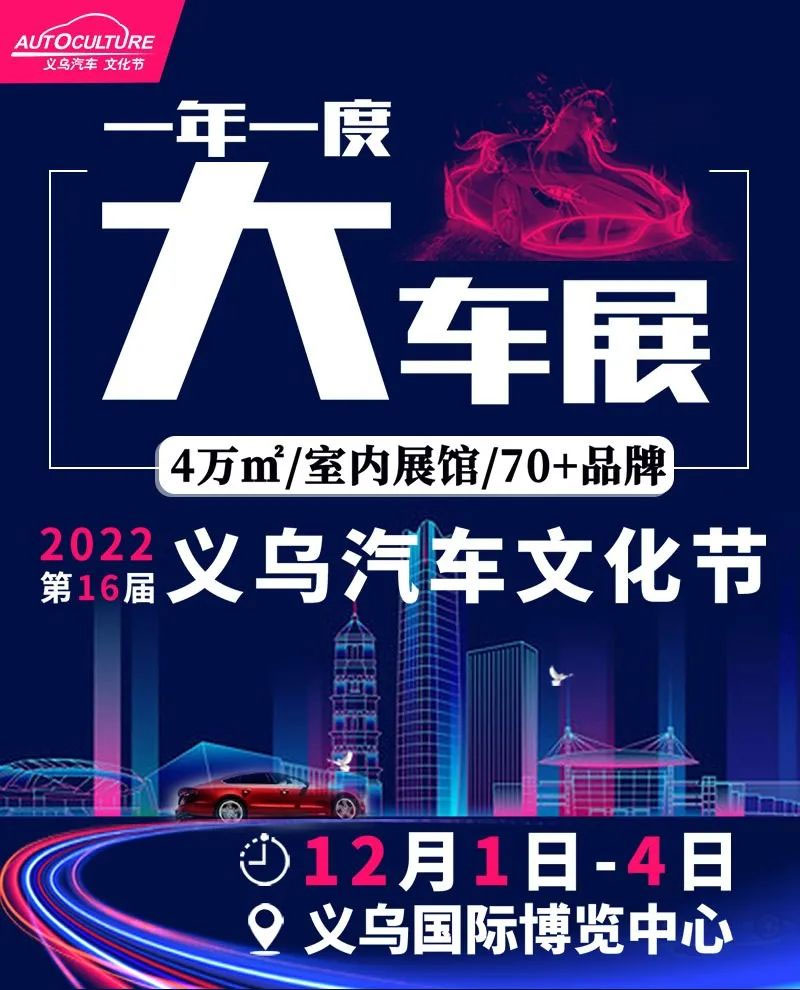 E动中国推荐：2022第16届义乌汽车文化节将于12月1-4日在义乌国际博览中心举办
